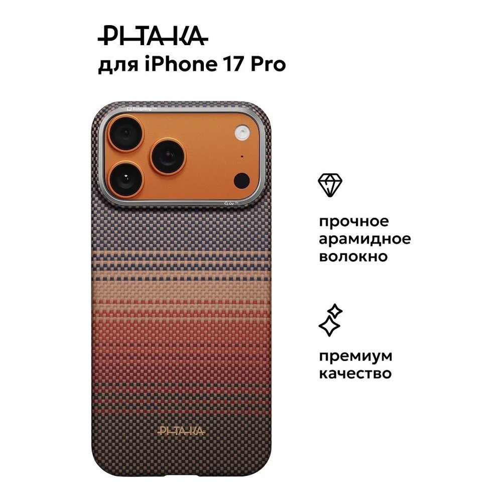 Чехол Pitaka Ultra-Slim Case для iPhone 17 Pro (Sunset)